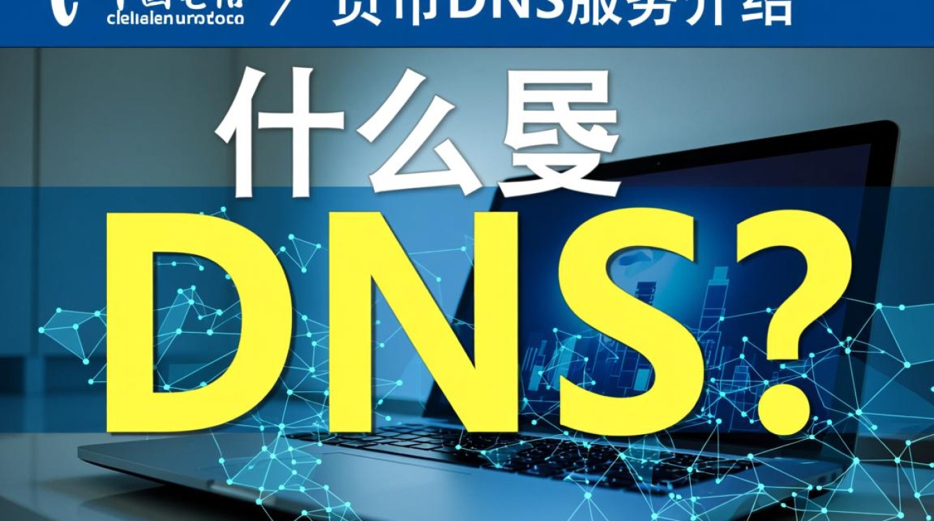 四川电信自贡市dns具体是什么？为何如此关键？