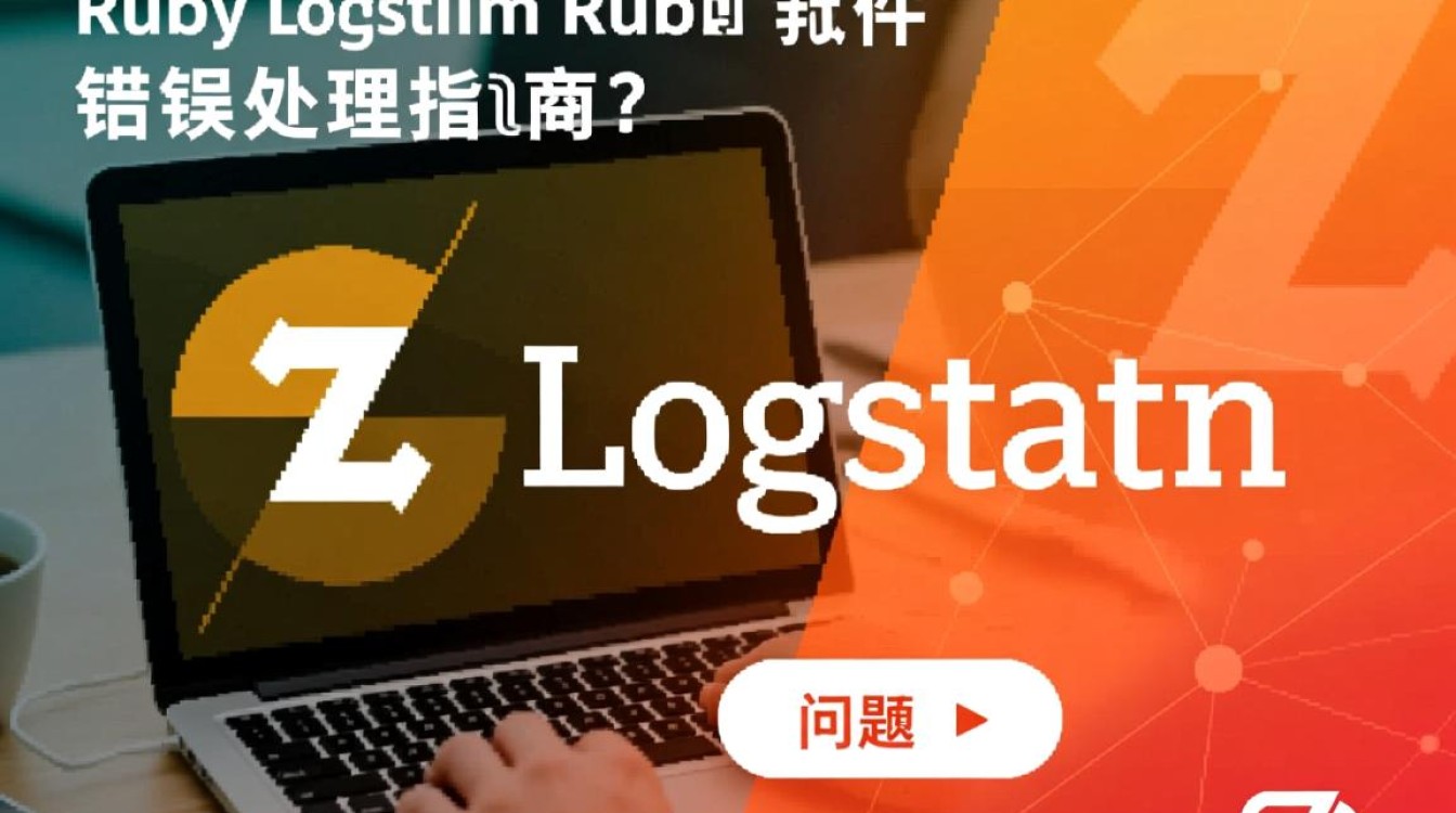 Logstash Ruby 插件报错，是配置错误还是插件本身问题？快速排查指南！