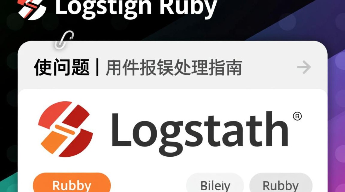 Logstash Ruby 插件报错，是配置错误还是插件本身问题？快速排查指南！
