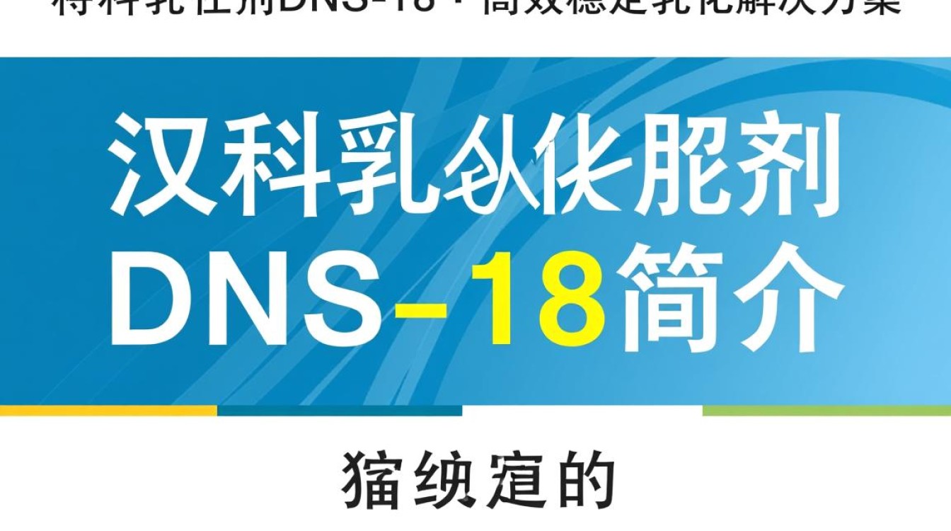 汉科乳化剂DNS-18，其独特配方与广泛应用之谜，为何如此受欢迎？