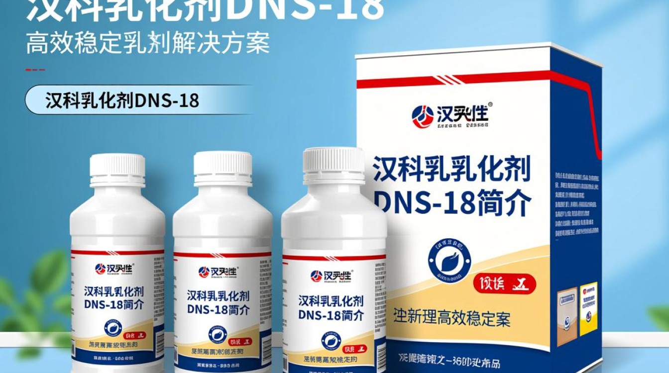 汉科乳化剂DNS-18，其独特配方与广泛应用之谜，为何如此受欢迎？