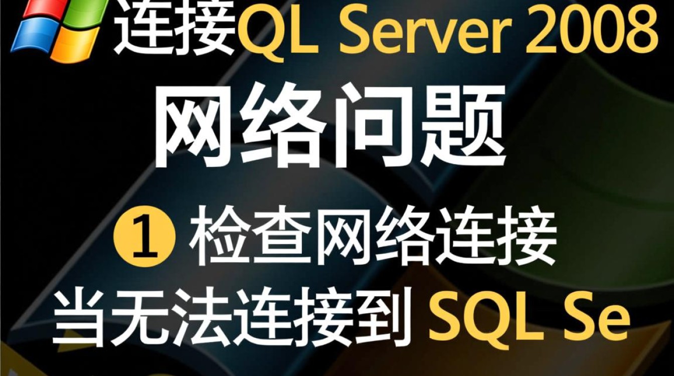 SQL Server 2008连接失败？排查解决全攻略揭秘！