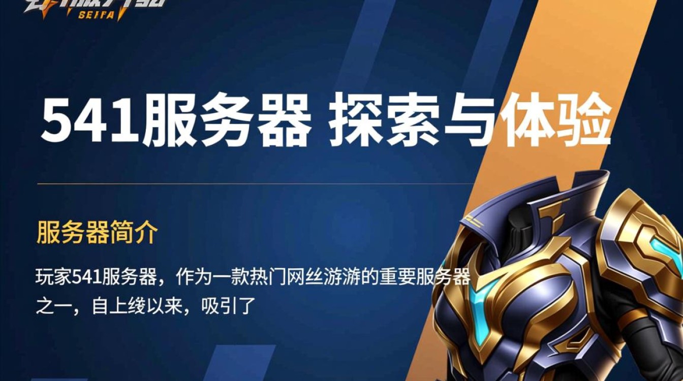 玩家541服务器背后隐藏的神秘故事究竟是什么? 玩家541服务器背后隐藏的神秘故事究竟是什么?