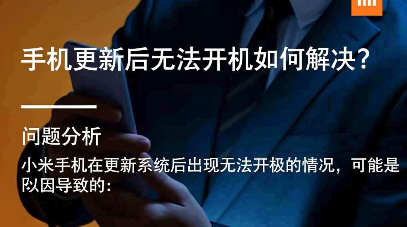 小米手机更新后无法开机?是系统故障还是硬件问题?维修建议及解决方案揭秘! 小米手机更新后无法开机?是系统故障还是硬件问题?维修建议及解决方案揭秘!