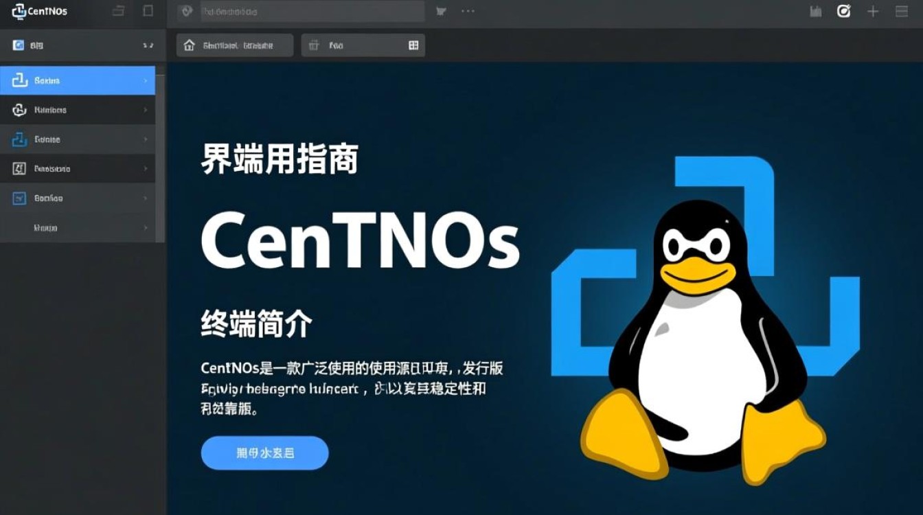 CentOS界面终端有何特点和优势？使用中常见问题解答一览