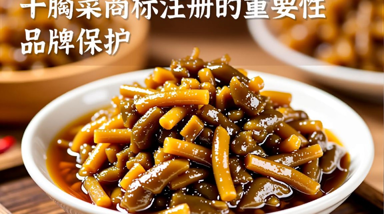 干腌菜商标注册，如何避免商标侵权及注册难点？