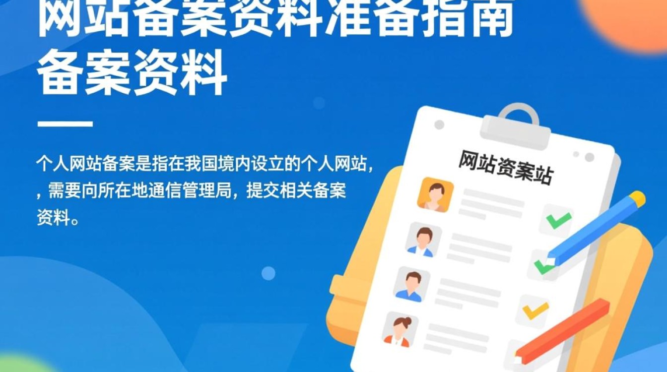 个人网站备案资料，有哪些关键要素必须了解和准备？