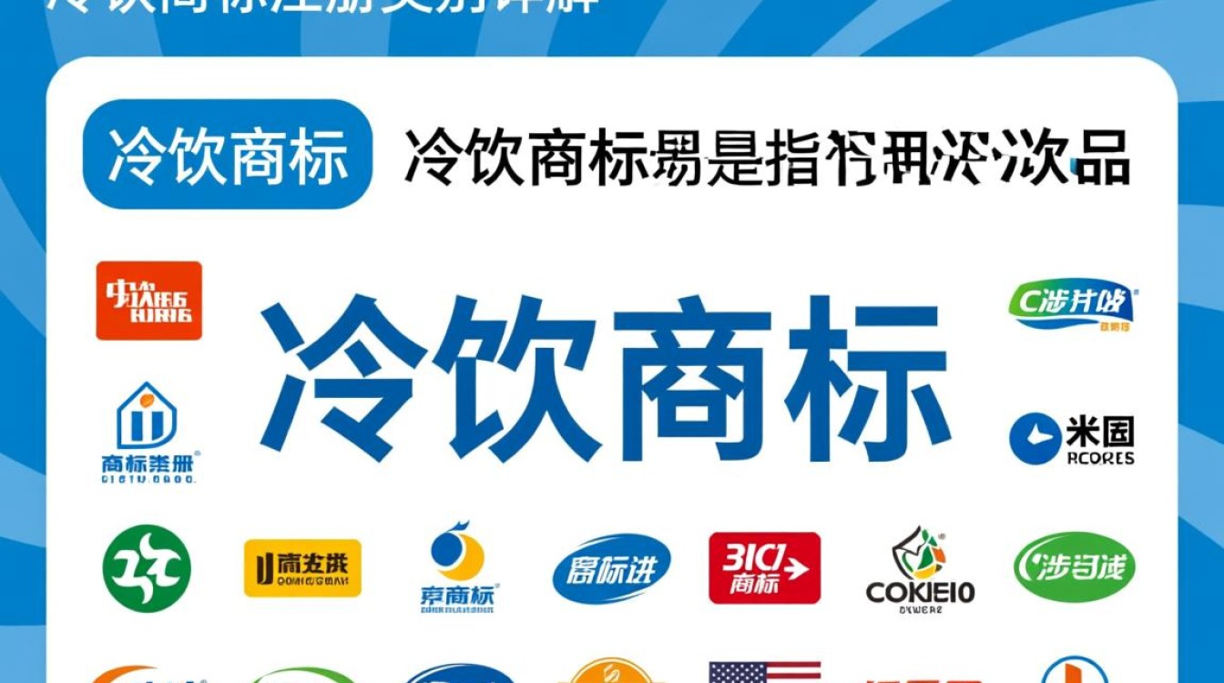 冷饮商标注册类别究竟包含哪些具体内容？如何选择最合适的类别？