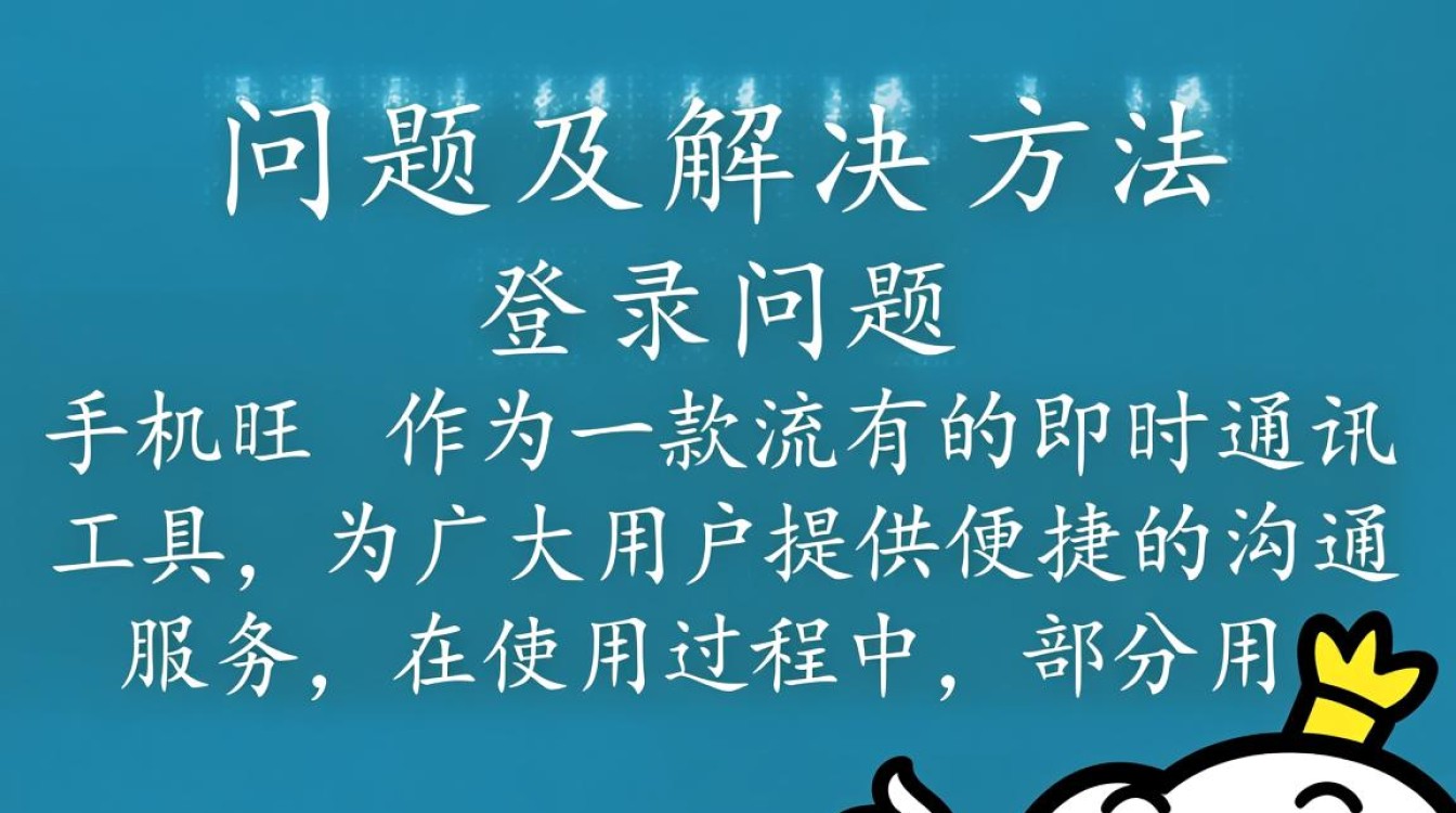 为何我的手机旺旺总是无法成功登陆？原因分析及解决攻略！