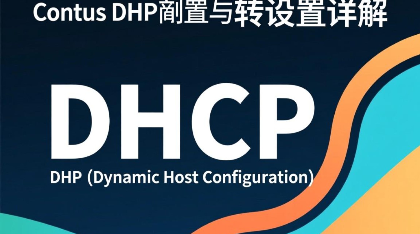 CentOS DHCP转发配置过程中遇到了什么问题？