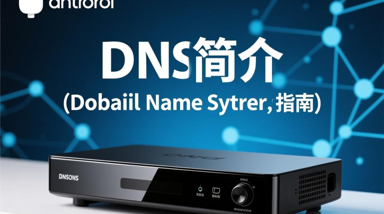 安卓机顶盒选哪个DNS服务器更佳？