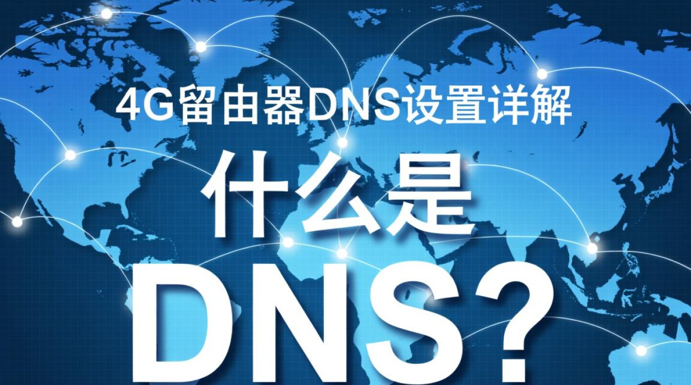 移动4G路由器DNS设置是否正确？影响速度与安全，如何优化？