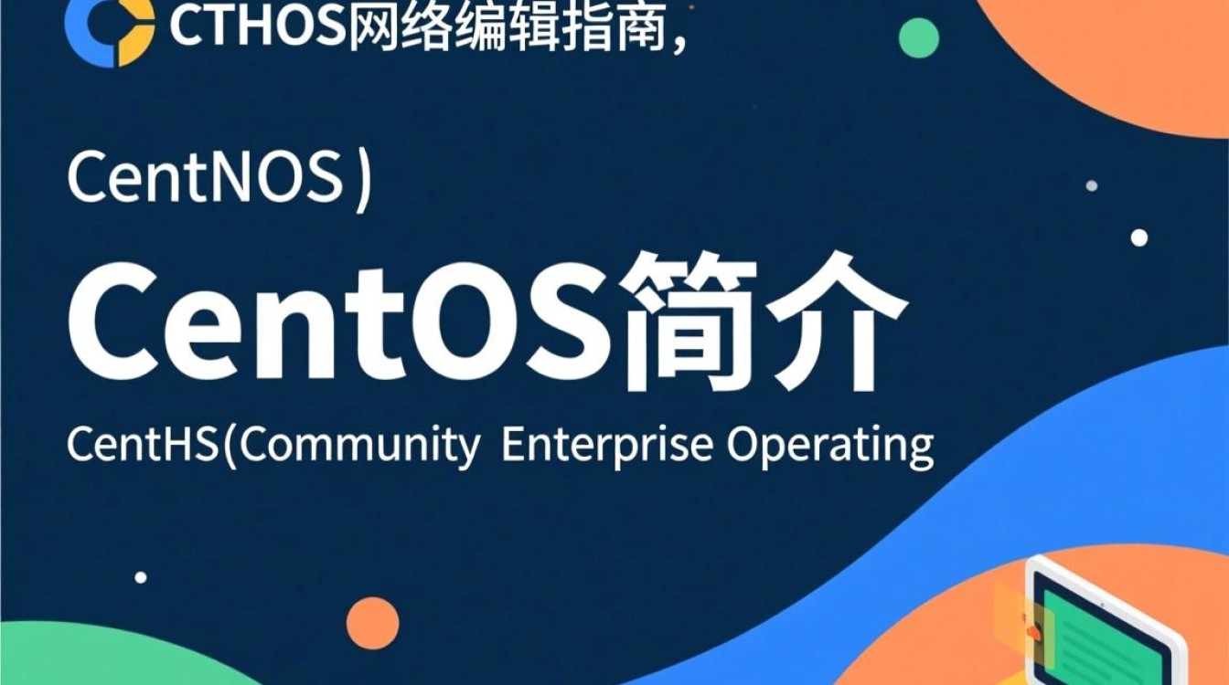 CentOS网络编辑,如何优化CentOS服务器网络配置? CentOS网络编辑,如何优化CentOS服务器网络配置?