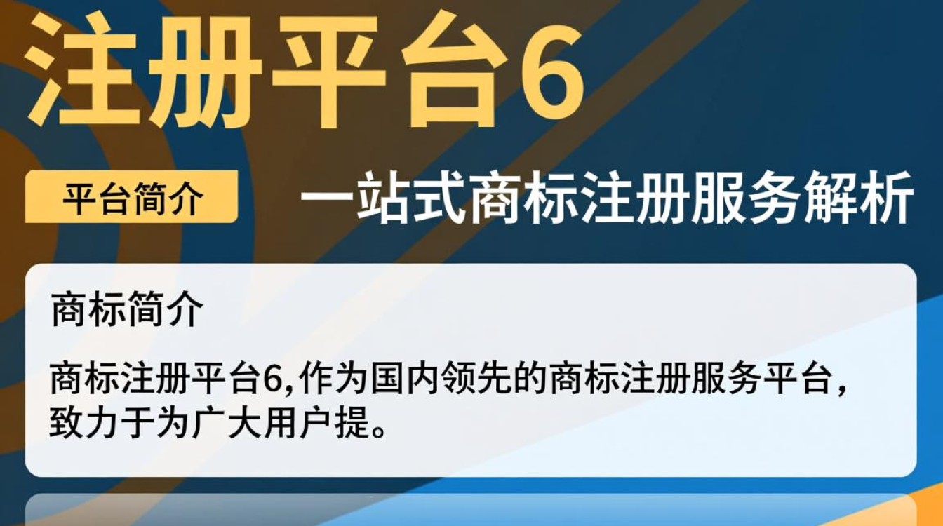 商标注册平台6为何如此受欢迎？揭秘其独特优势与用户评价！