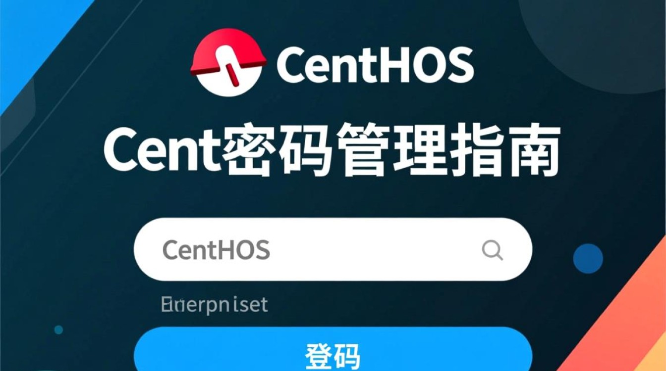 CentOS系统登录密码忘记了？如何安全重置及找回？