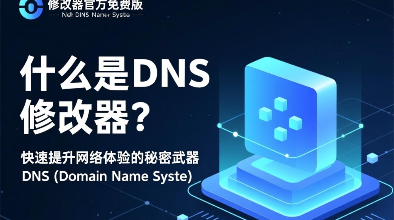 dns修改器官方免费版是正品吗？使用安全可靠吗？