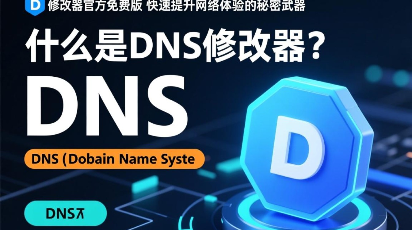 dns修改器官方免费版是正品吗？使用安全可靠吗？