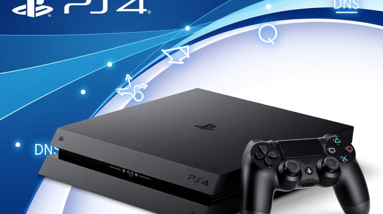 PS4最稳定DNS排名揭秘，哪款DNS能让游戏体验更顺畅？