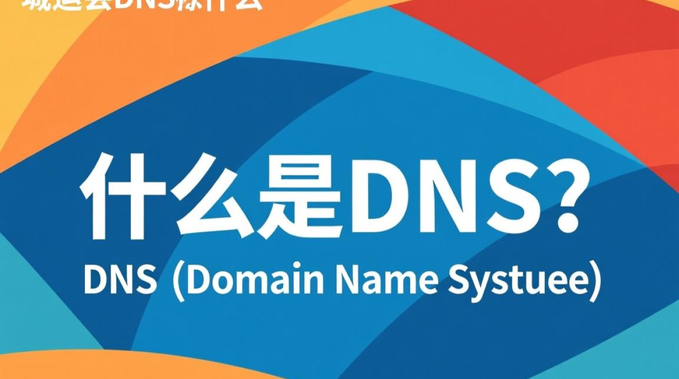 东奥会DNS究竟指的是什么？背后含义及作用详解？