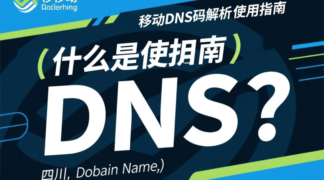 四川地区移动用户必看！移动DNS代码是多少，如何设置？