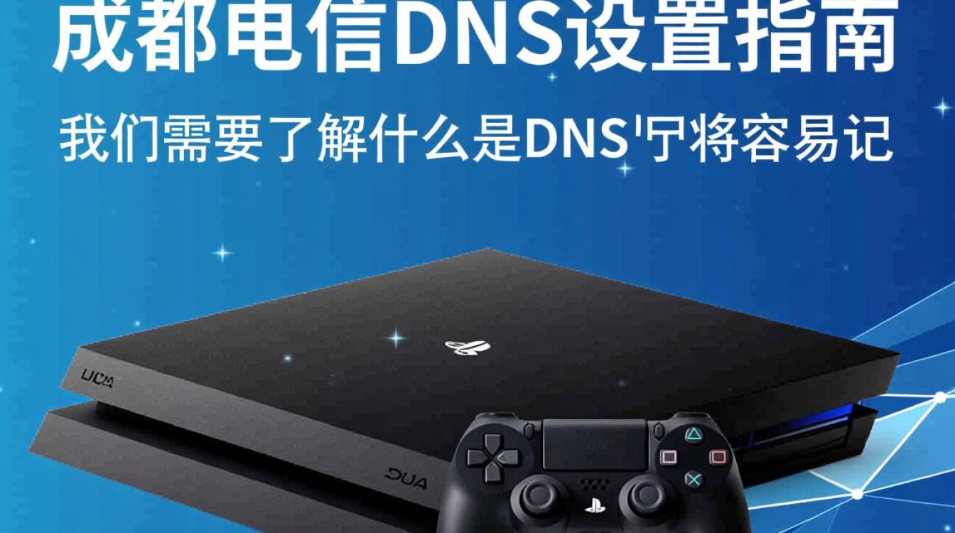 ps4成都电信dns设置问题？为何网络延迟高，如何优化？