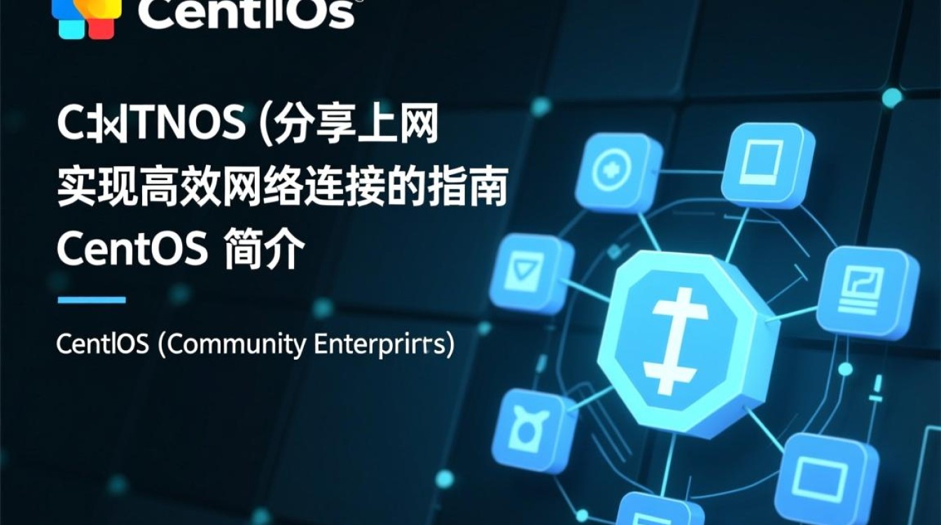 CentOS共享上网配置时遇到问题？如何高效实现多机联网？