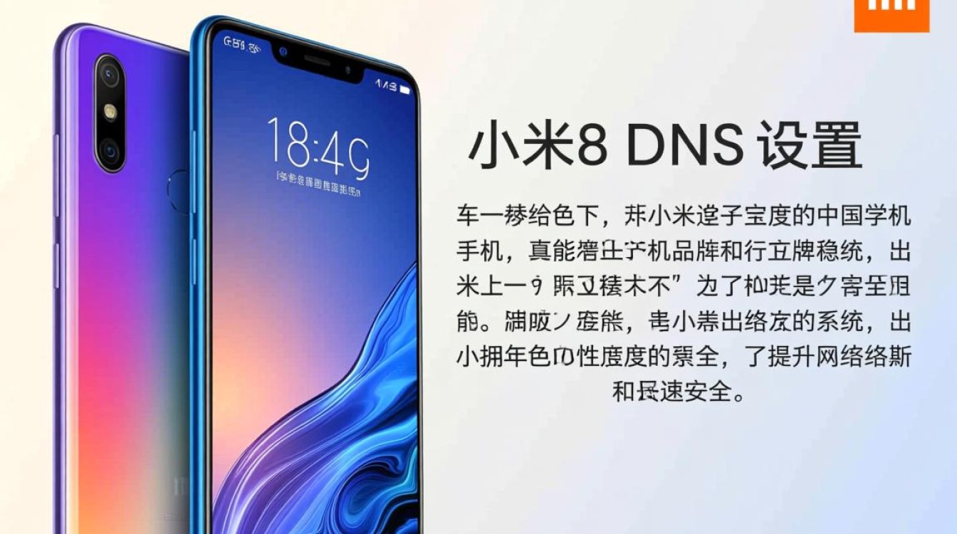 小米8专用DNS设置方法与适合推荐，有哪些高效选择？