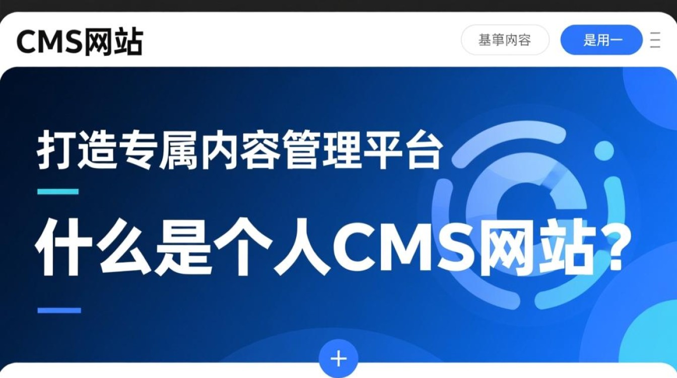 个人CMS网站建设，如何打造高效、个性化的内容管理平台？