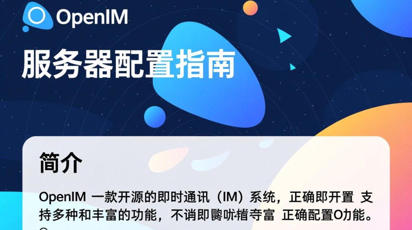 openim服务器配置中存在哪些关键步骤或常见问题需要特别注意? openim服务器配置中存在哪些关键步骤或常见问题需要特别注意?