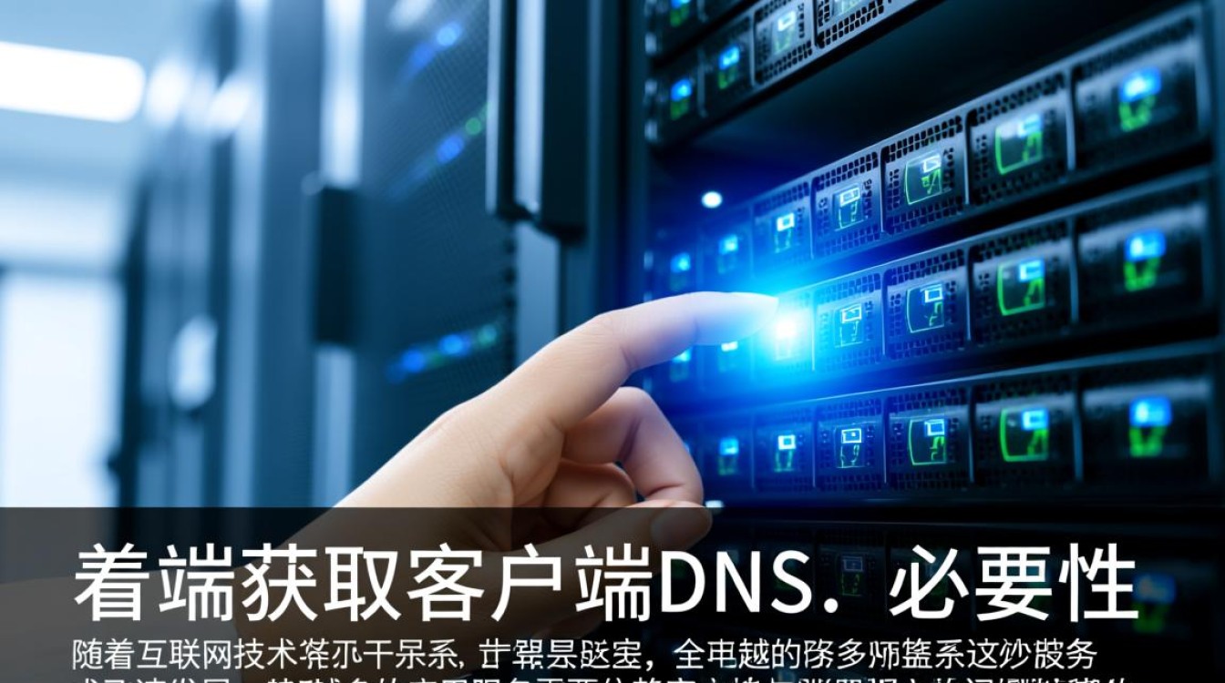 服务端如何准确获取客户端的DNS设置，实现高效通信？