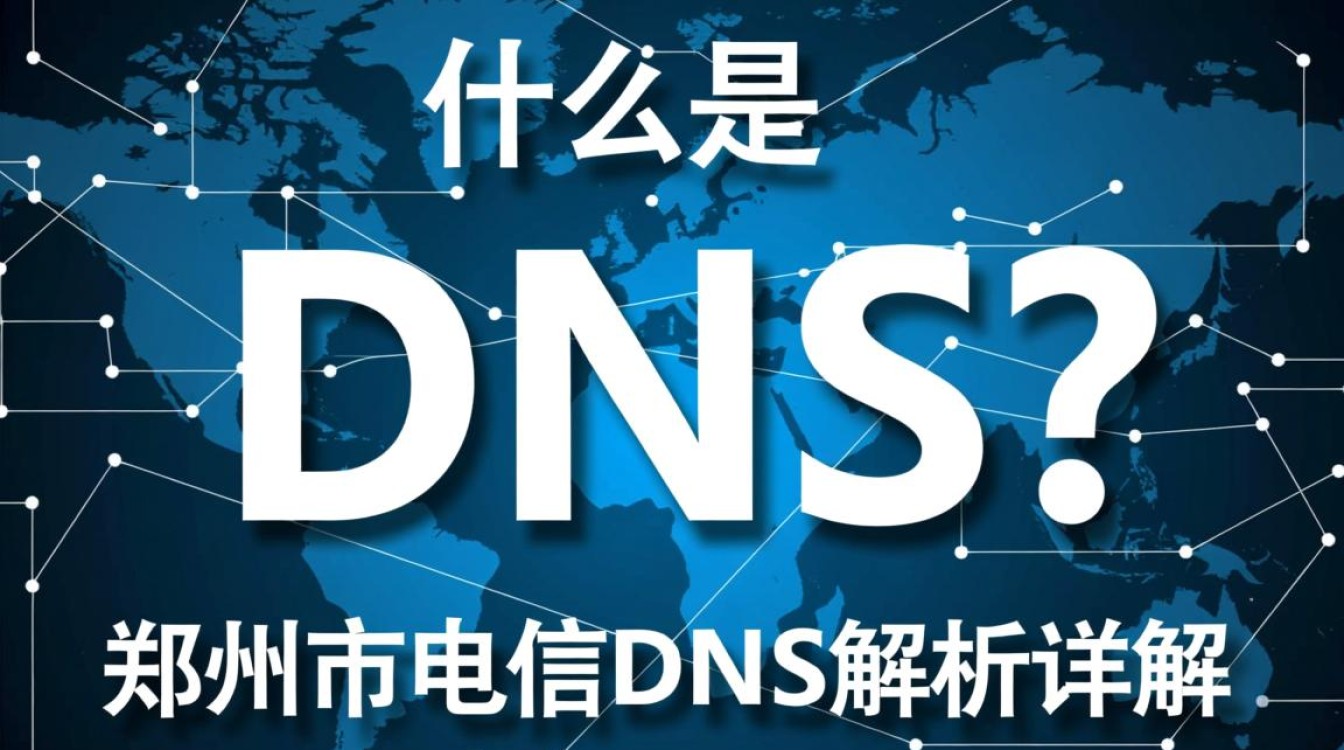 河南省郑州市电信dns有哪些特点和优势？用户为何选择它？