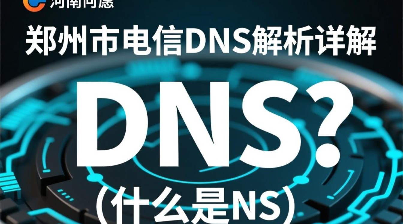 河南省郑州市电信dns有哪些特点和优势？用户为何选择它？