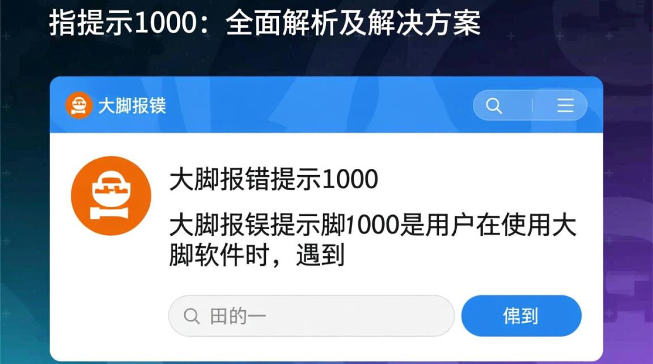 大脚报错提示1000背后原因是什么？为何频繁出现此问题？