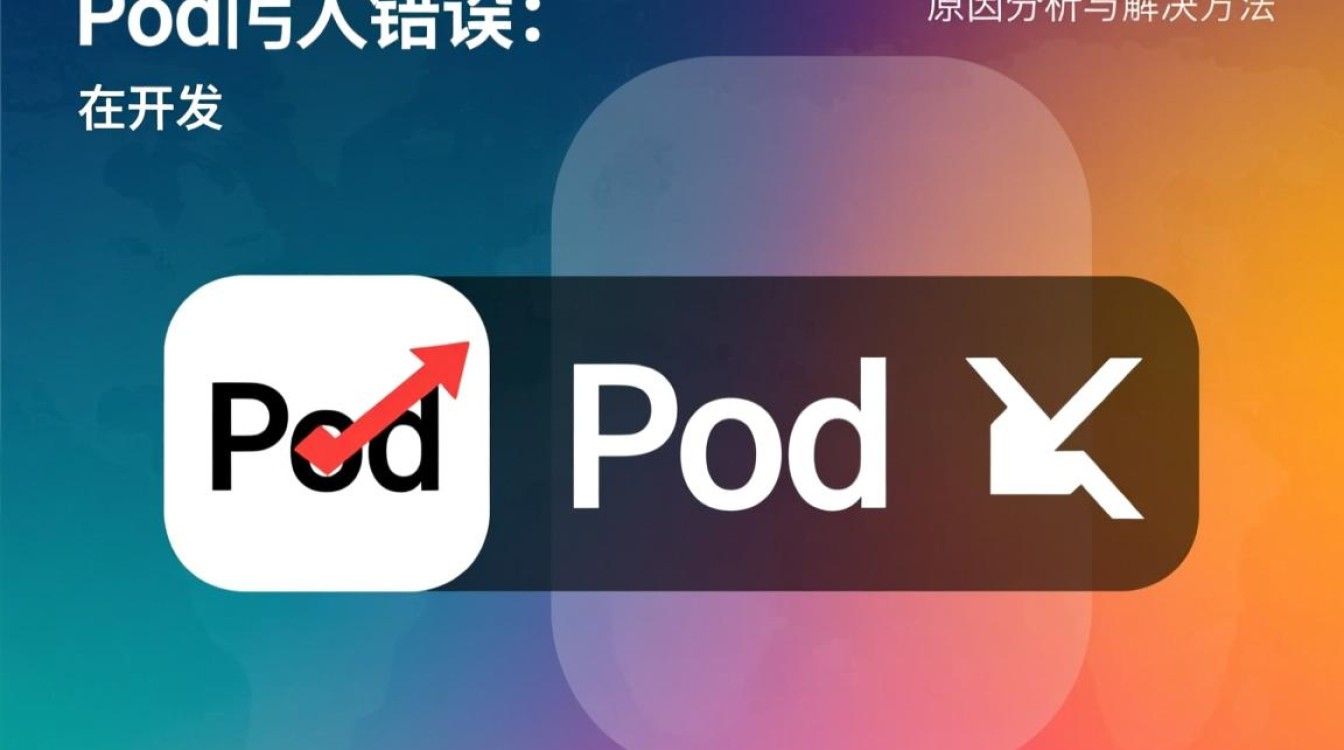 使用pods时频繁遇到引用报错，究竟是什么原因导致的问题？