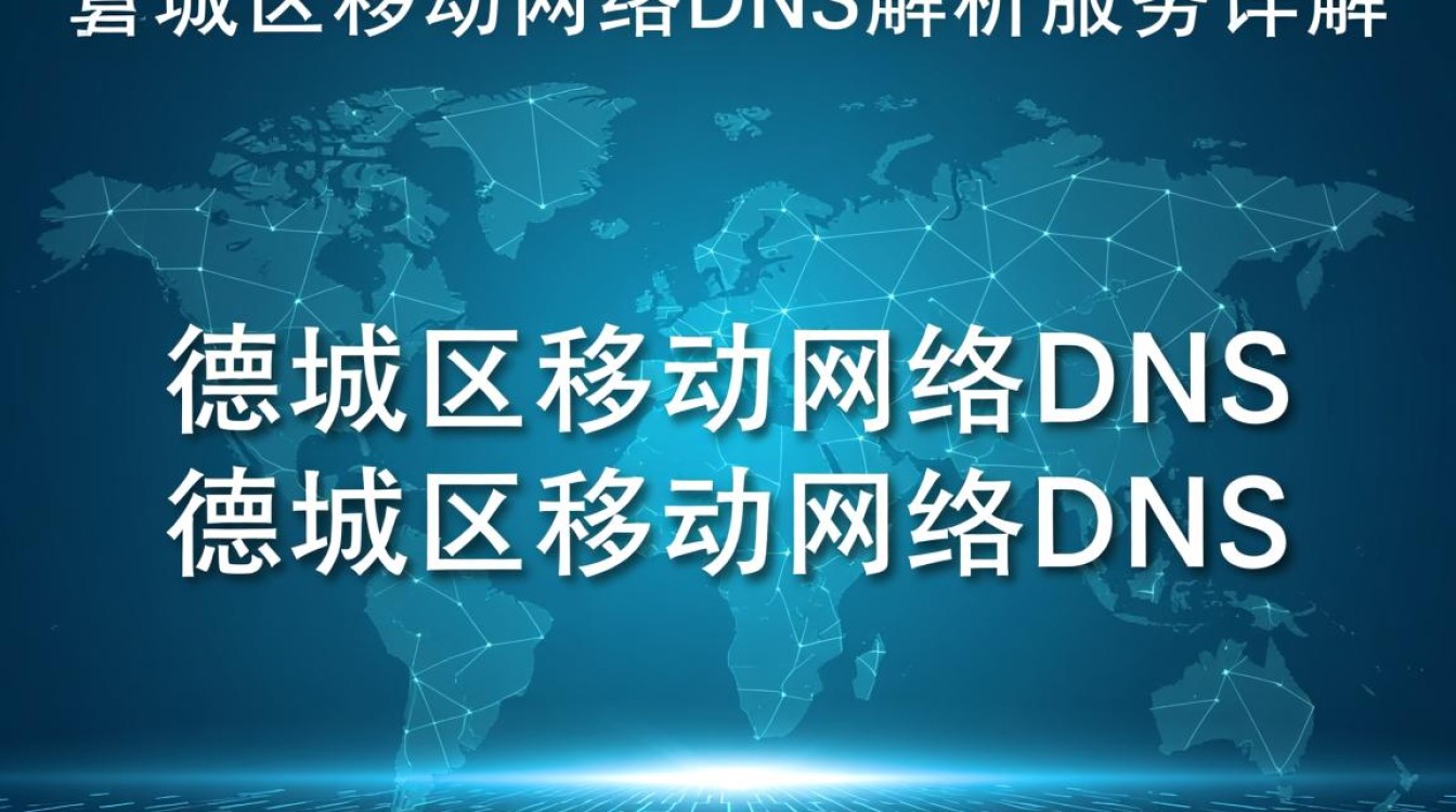 德城区移动网络dns服务是否存在覆盖盲区？如何优化提升用户体验？