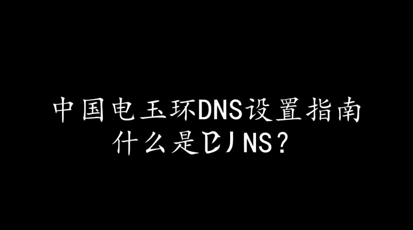 中国电信玉环dns设置具体操作步骤是怎样的？