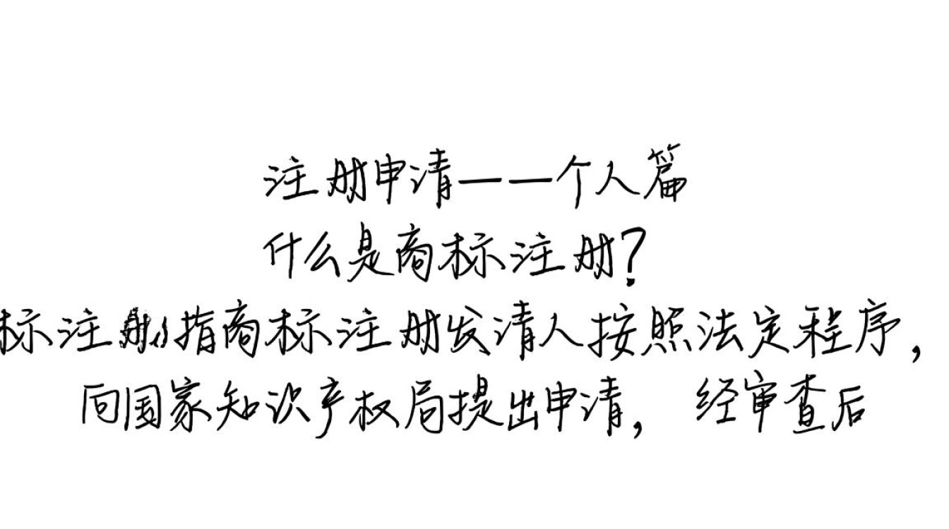 个人商标注册申请流程和注意事项有哪些疑问？