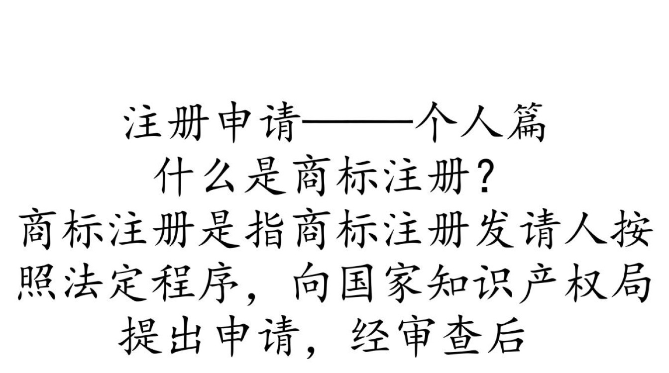 个人商标注册申请流程和注意事项有哪些疑问？
