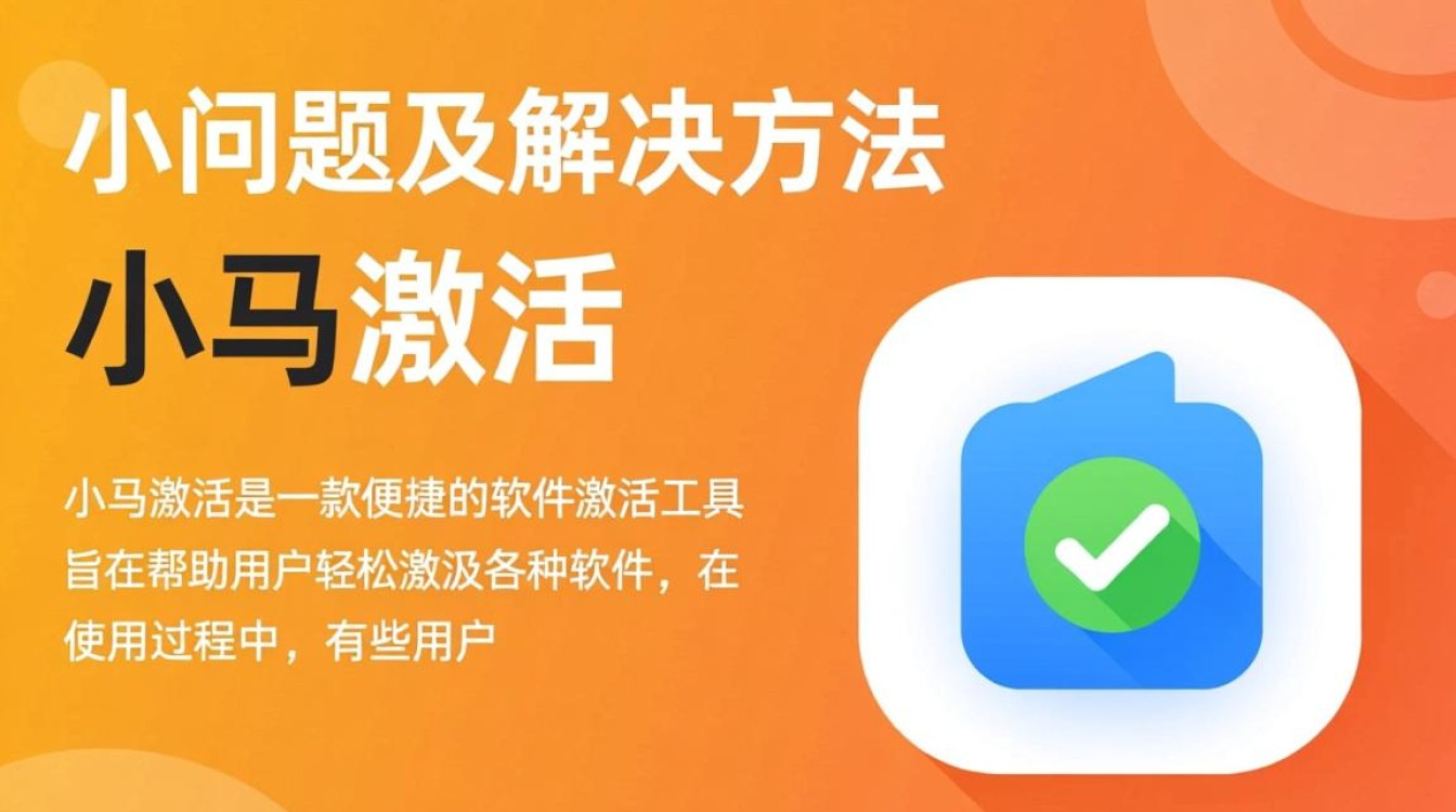 小马激活屡试不果，究竟是什么原因导致无法激活？
