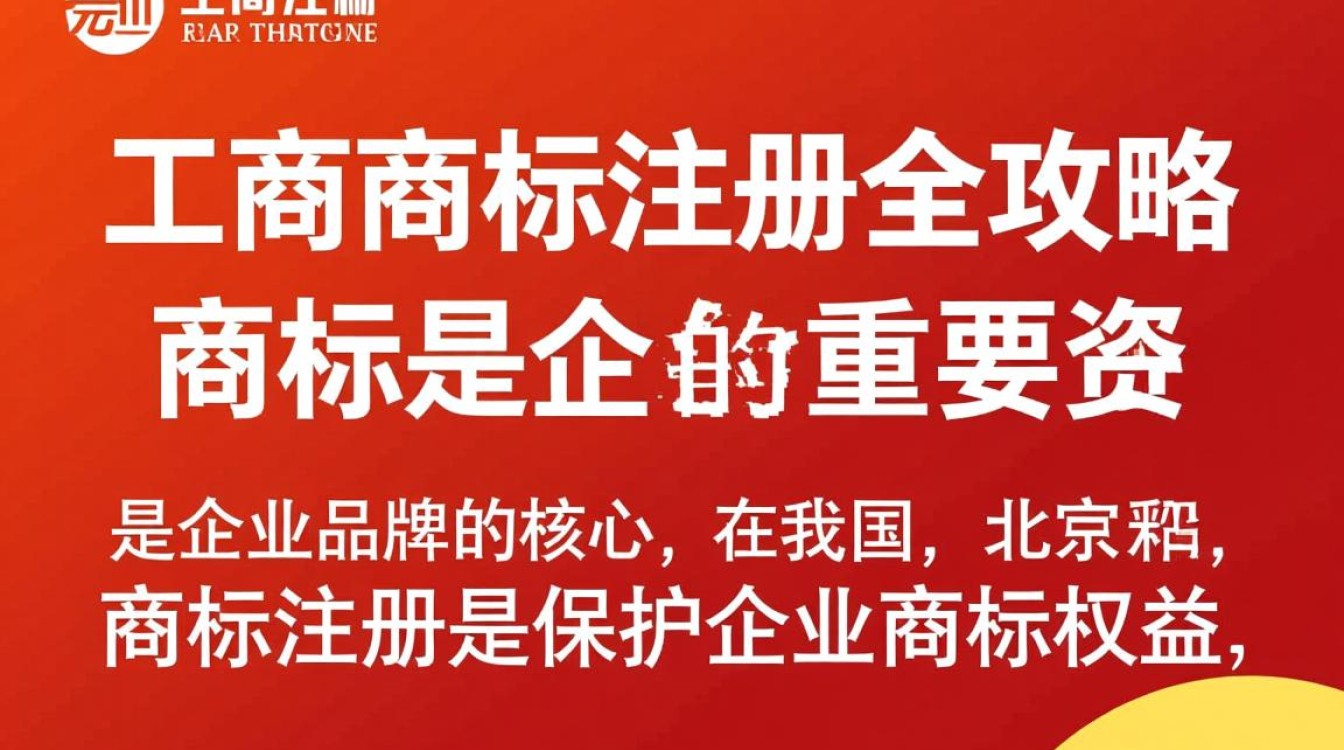北京工商商标注册有哪些流程和注意事项，如何确保注册成功率？