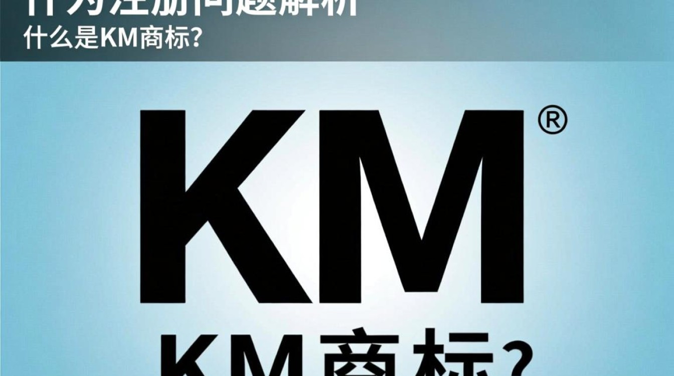 km商标注册时，如何确保商标独特性和合法性，避免注册难题？