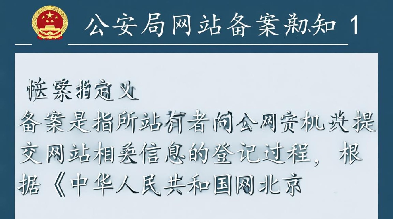 北京公安局网站备案详情？是否公开备案信息，如何查询？