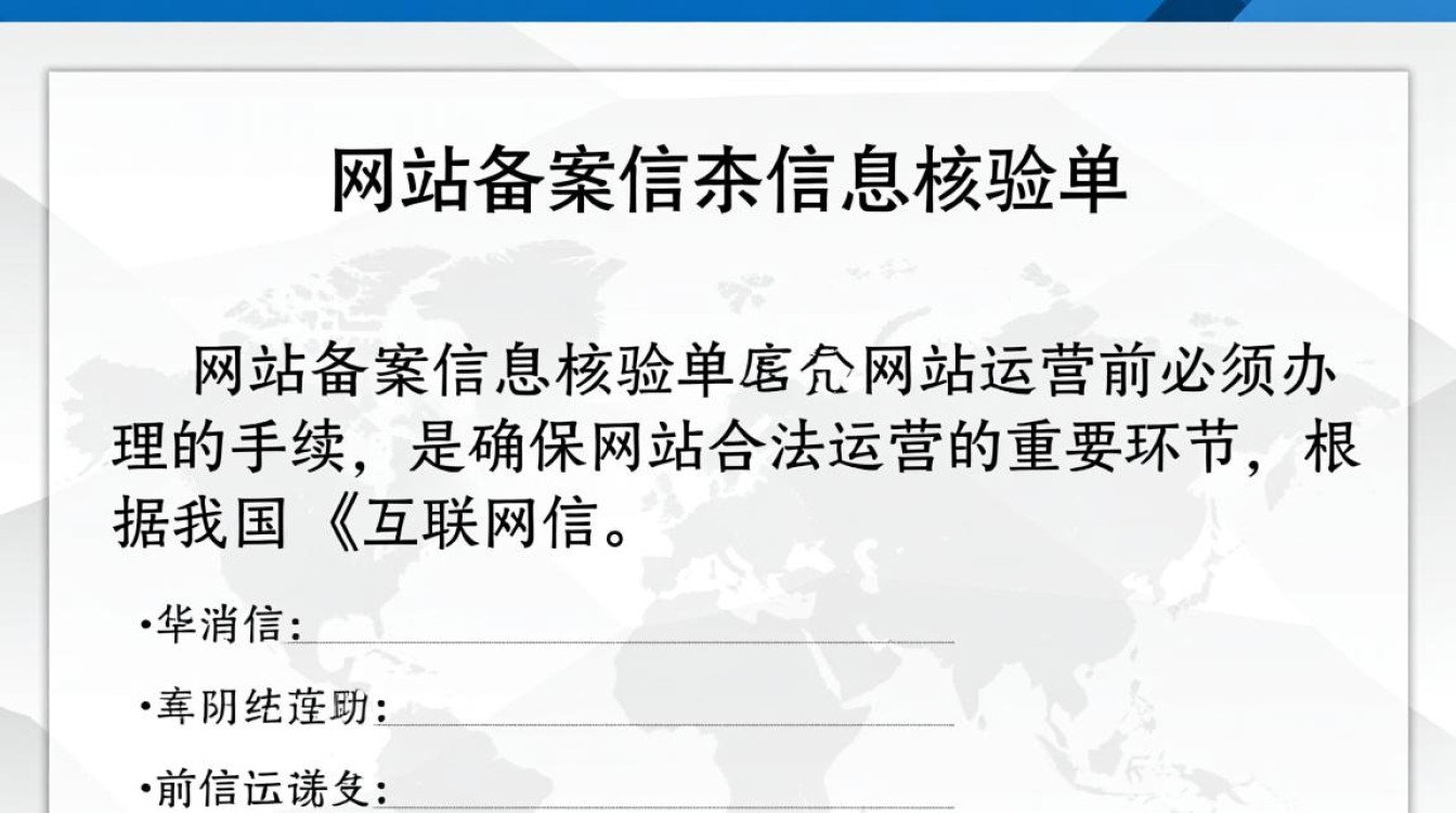 网站备案信息核验单如何填写？步骤详解与注意事项有哪些？