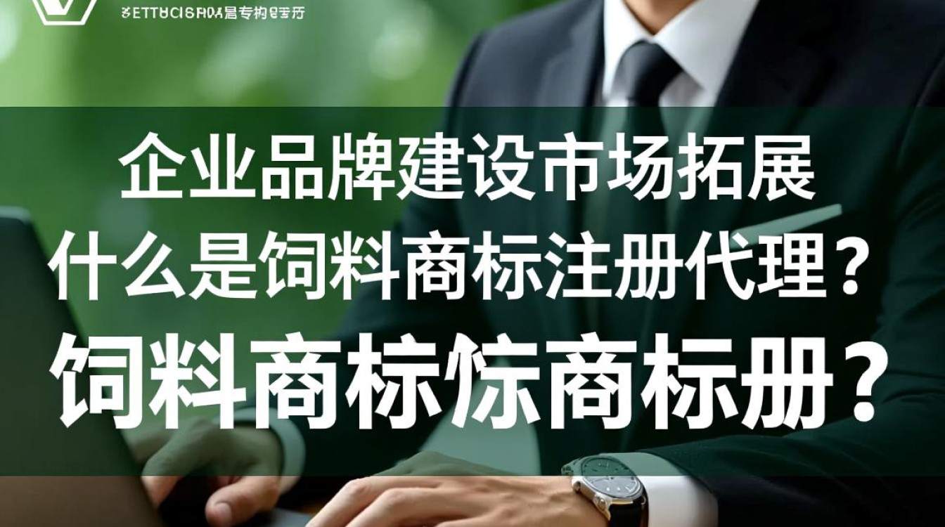 饲料商标注册代理，如何选择合适的服务机构以确保注册顺利？