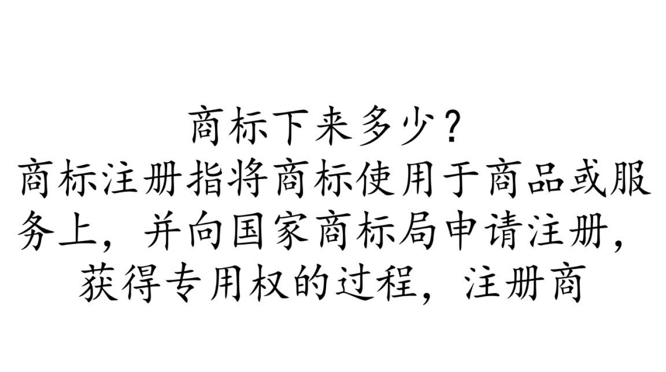 商标注册下来，一般需要多久才能生效并受法律保护？