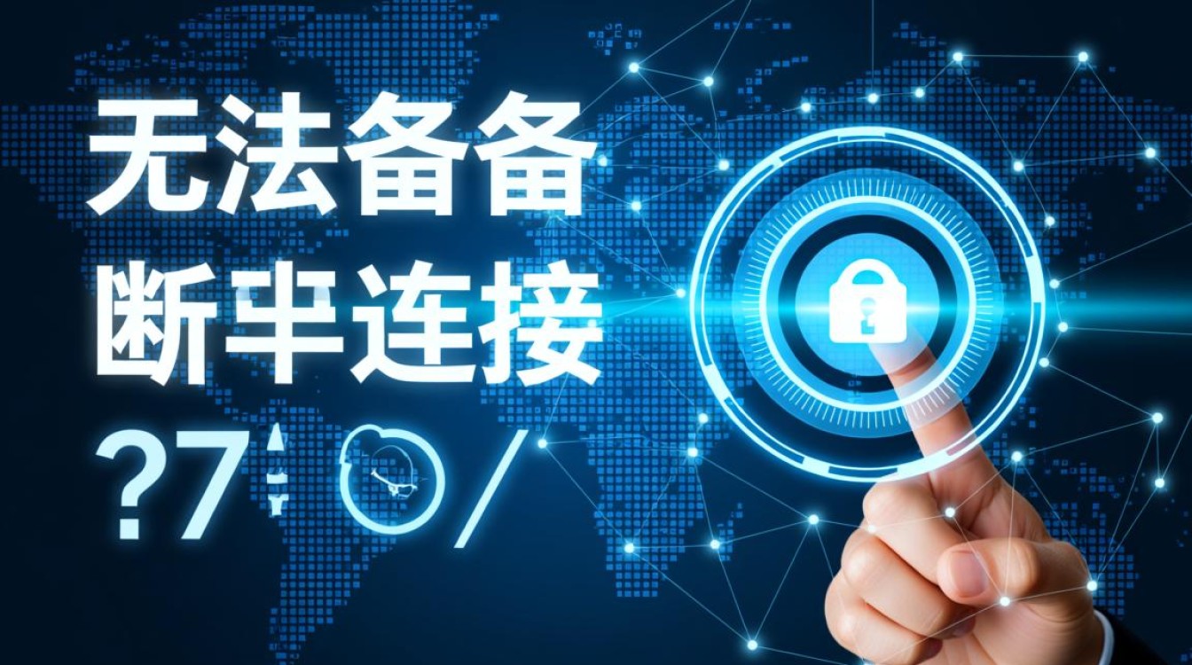 为何电脑频繁无法备份 断开连接?技术故障还是网络问题?紧急排查指南 为何电脑频繁无法备份 断开连接?技术故障还是网络问题?紧急排查指南