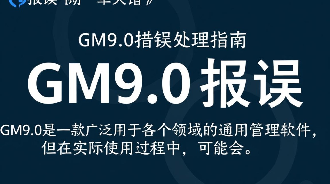 gm9.0报错究竟是什么原因导致的，如何快速解决？