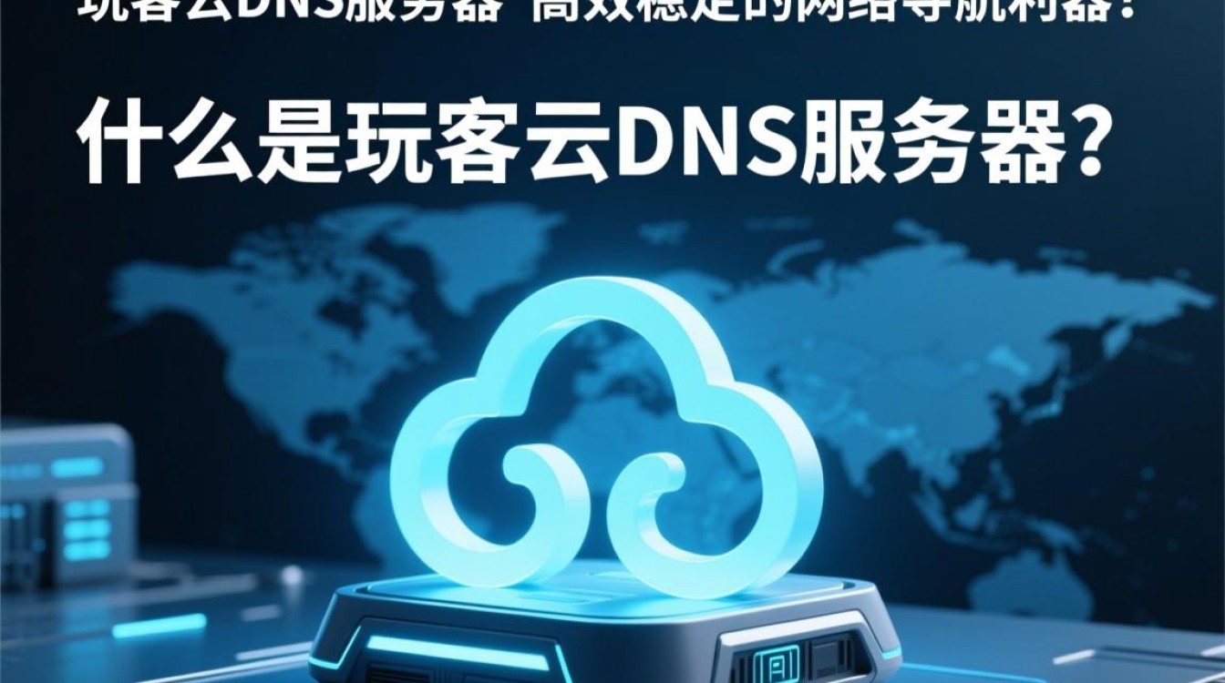 玩客云dns服务器有何独特之处?它与传统DNS相比有何优势? 玩客云dns服务器有何独特之处?它与传统DNS相比有何优势?