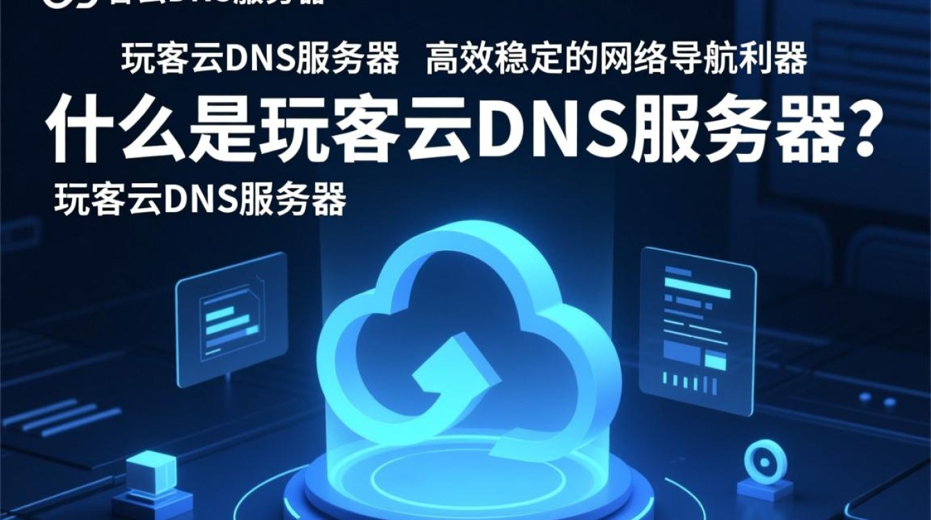 玩客云dns服务器有何独特之处?它与传统DNS相比有何优势? 玩客云dns服务器有何独特之处?它与传统DNS相比有何优势?