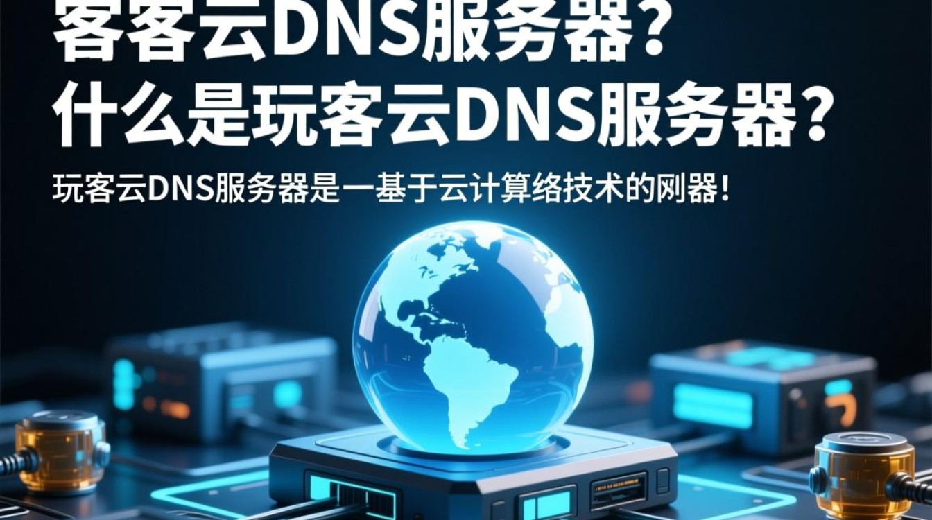 玩客云dns服务器有何独特之处?它与传统DNS相比有何优势? 玩客云dns服务器有何独特之处?它与传统DNS相比有何优势?